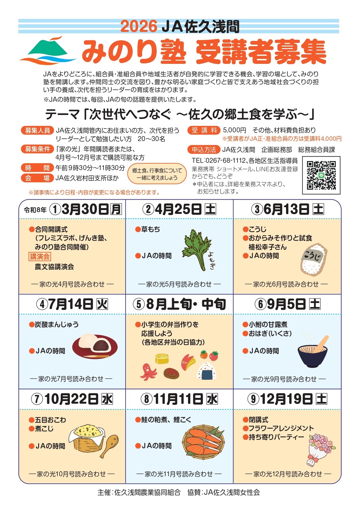 2026JA佐久浅間 みのり塾 受講者募集